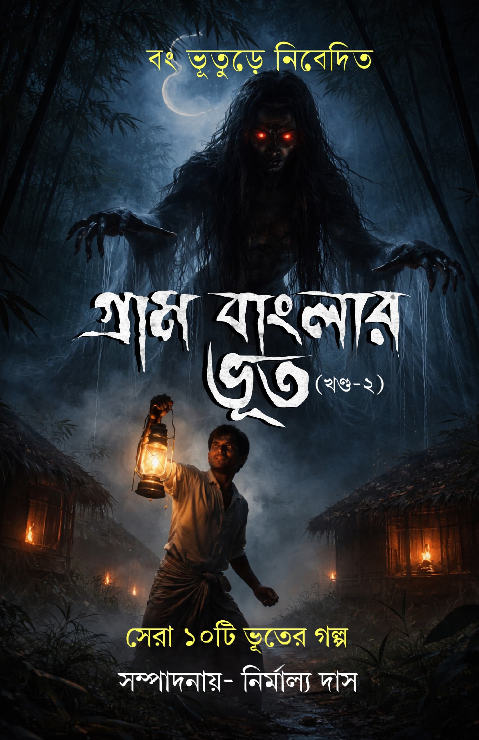 Gram Banglar Bhoot Khondo 2 book cover by Nirmalya Das